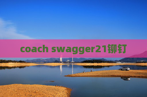 coach swagger21铆钉 coach swagger21铆钉